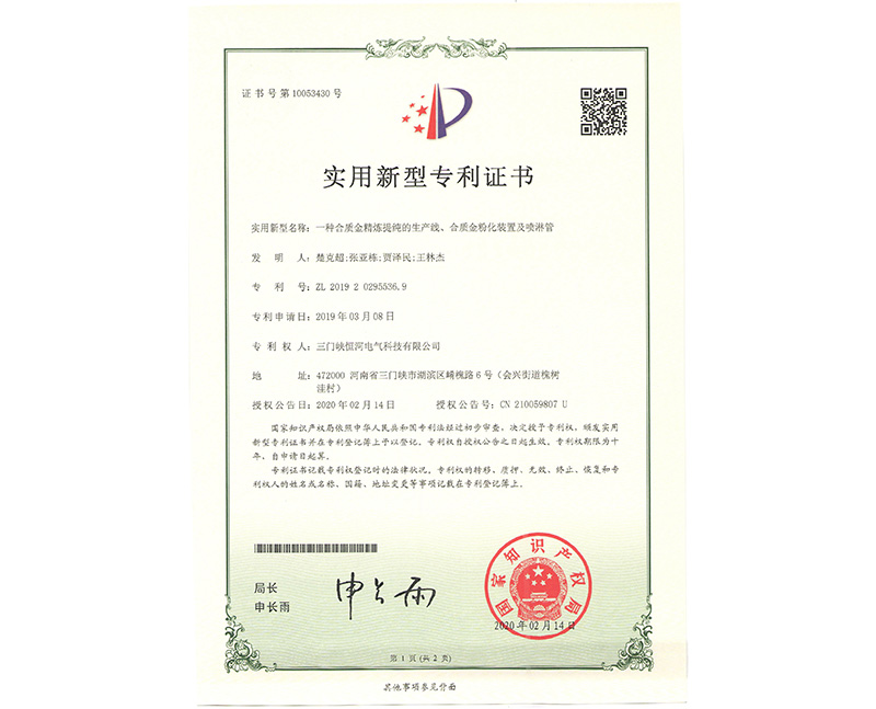      一種合質金精煉提純的生產線、合質金粉化裝置及噴淋管 ZL 2019 2 0295536.9